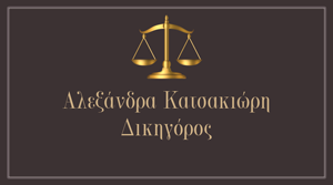 Αλεξανδρα Κατσακιώρη δικηγόρος Αγρινίου